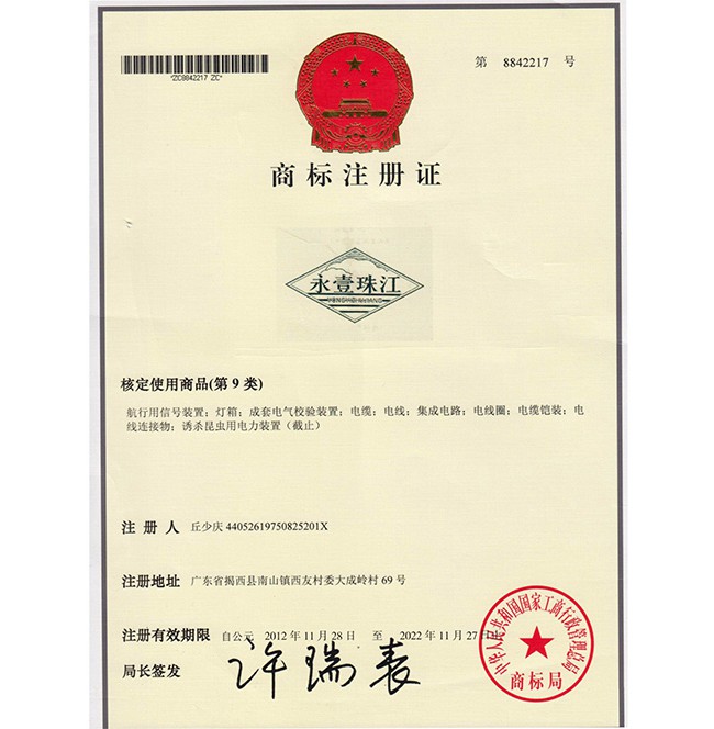 永壹珠江证书-商标证书